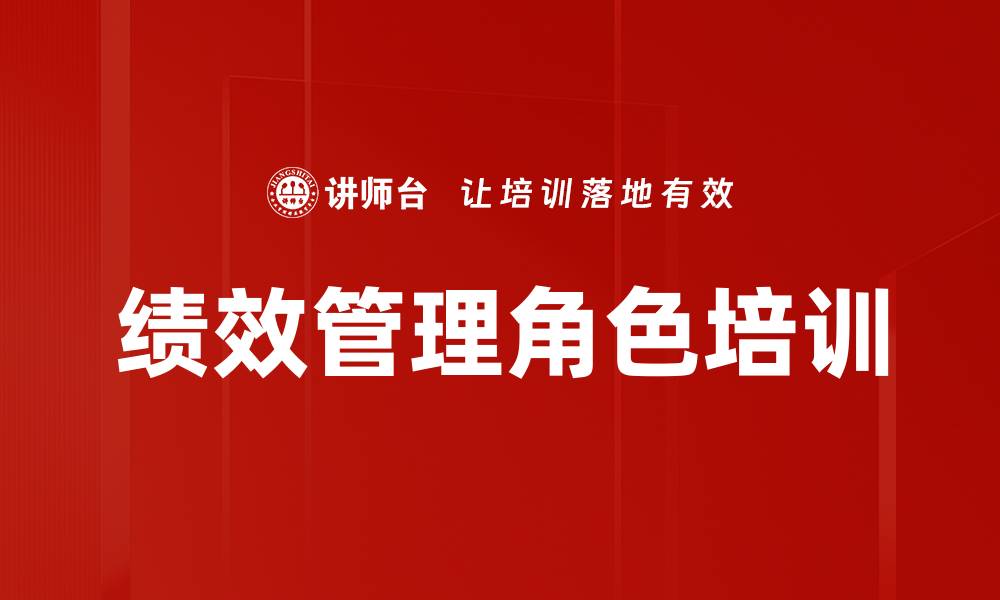 文章绩效管理角色培训的缩略图