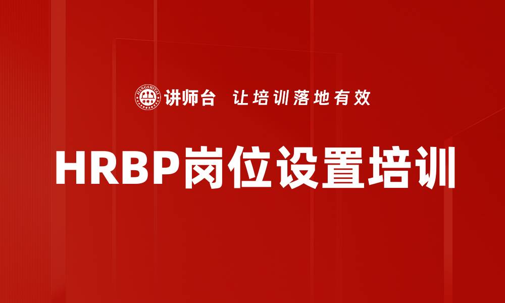 文章HRBP岗位设置培训的缩略图