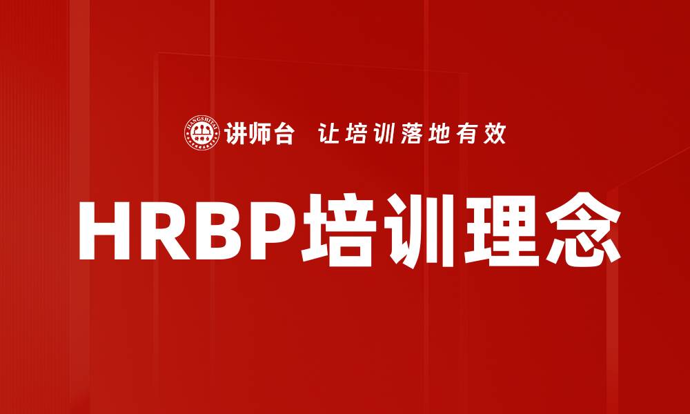 文章HRBP培训理念的缩略图