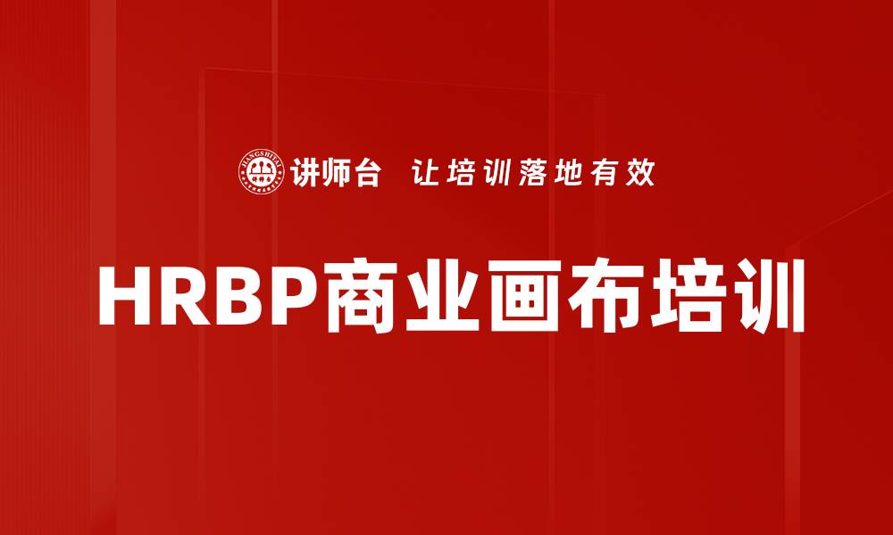 文章HRBP商业画布培训的缩略图