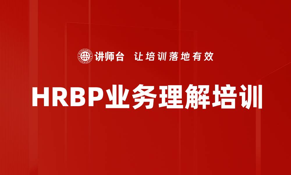 文章HRBP业务理解培训的缩略图