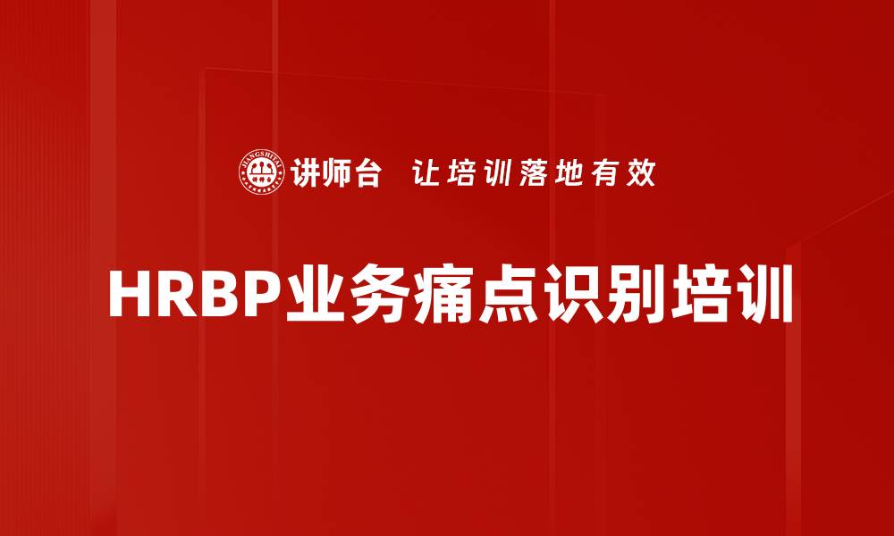 文章HRBP业务痛点识别培训的缩略图