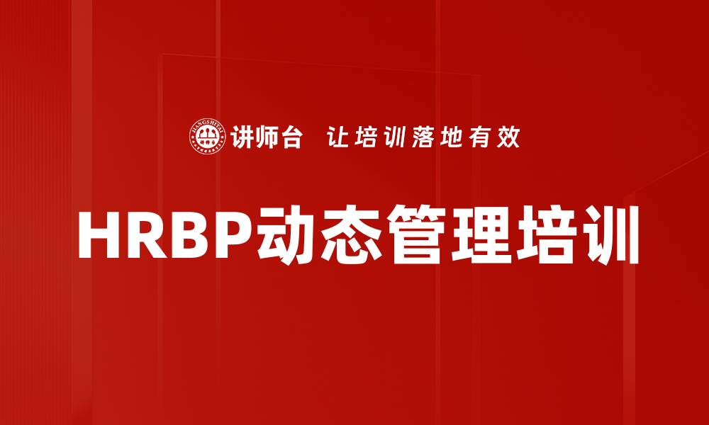 文章HRBP动态管理培训的缩略图