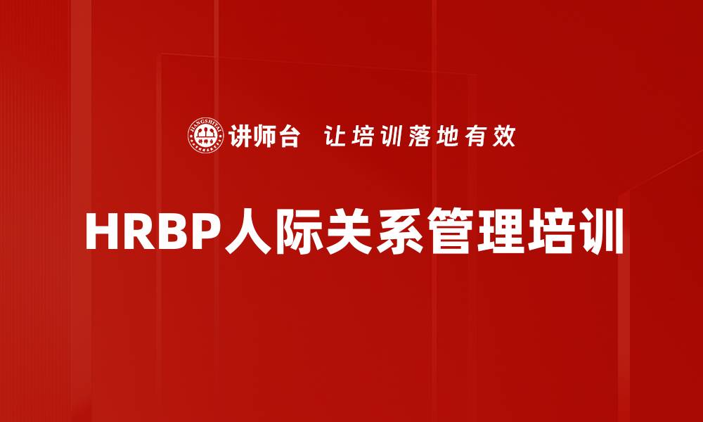 文章HRBP人际关系管理培训的缩略图