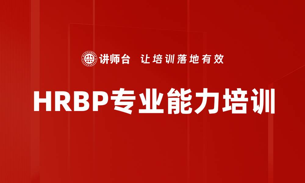 文章HRBP专业能力培训的缩略图