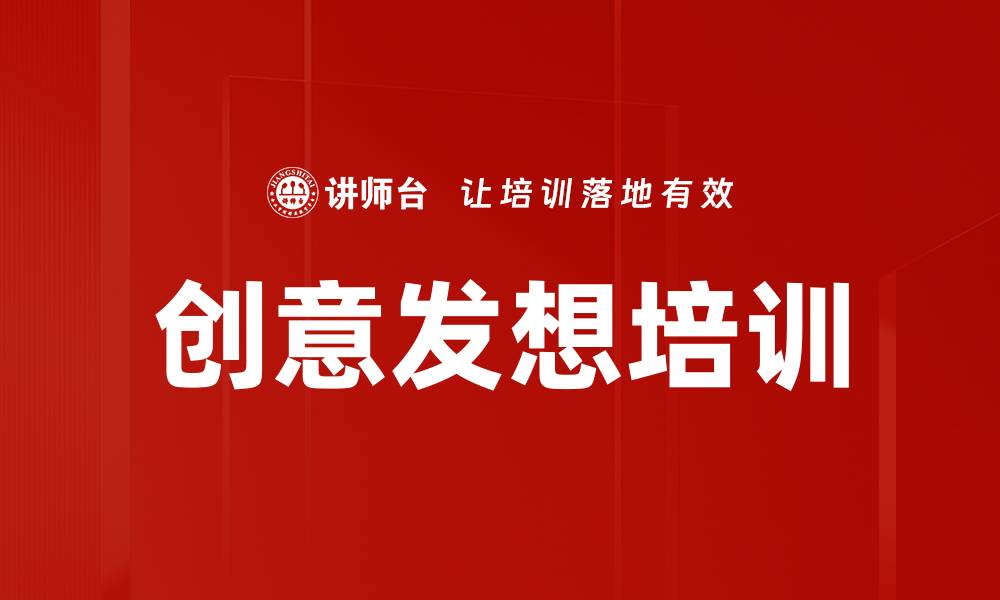 文章创意发想培训的缩略图