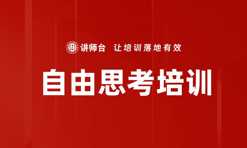 文章自由思考培训的缩略图