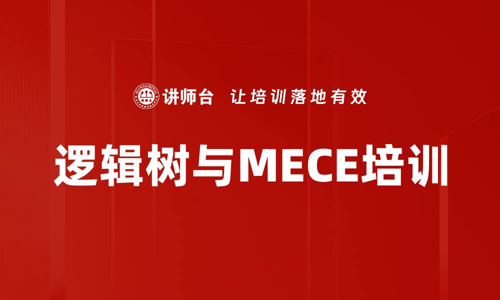 文章逻辑树与MECE培训的缩略图