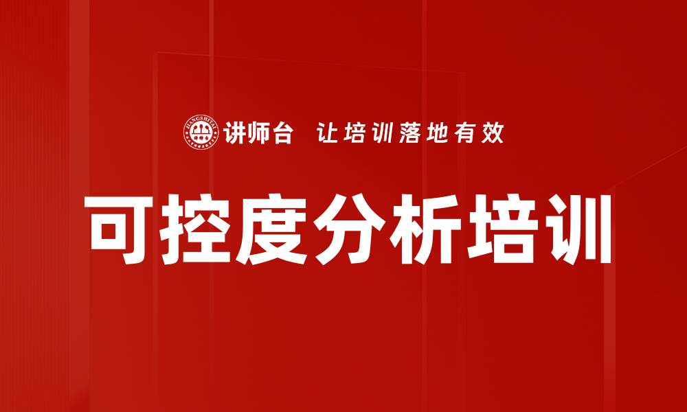 可控度分析培训