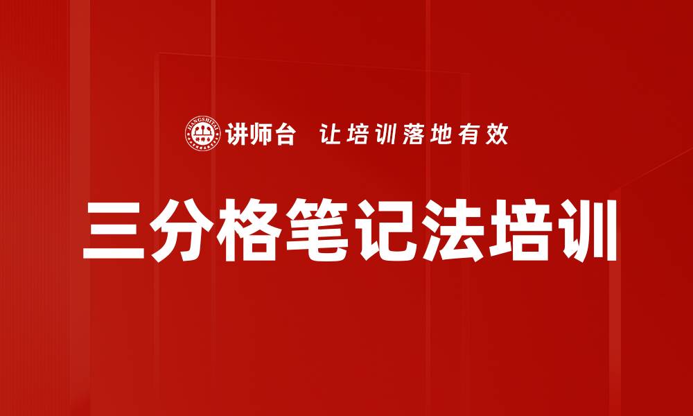 三分格笔记法培训