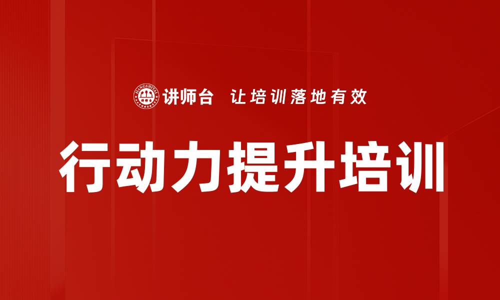 文章行动力提升培训的缩略图