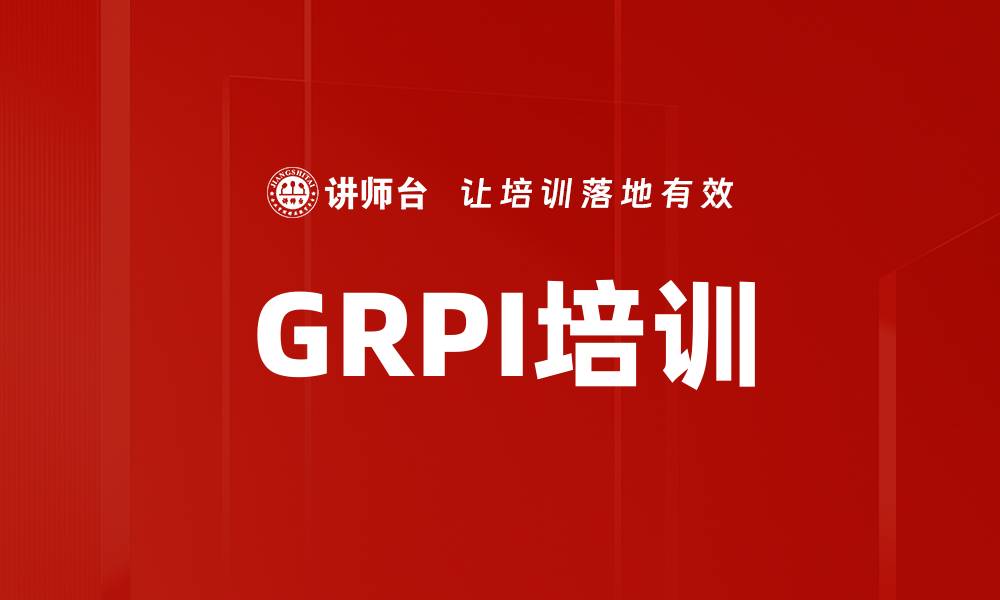 文章GRPI培训的缩略图