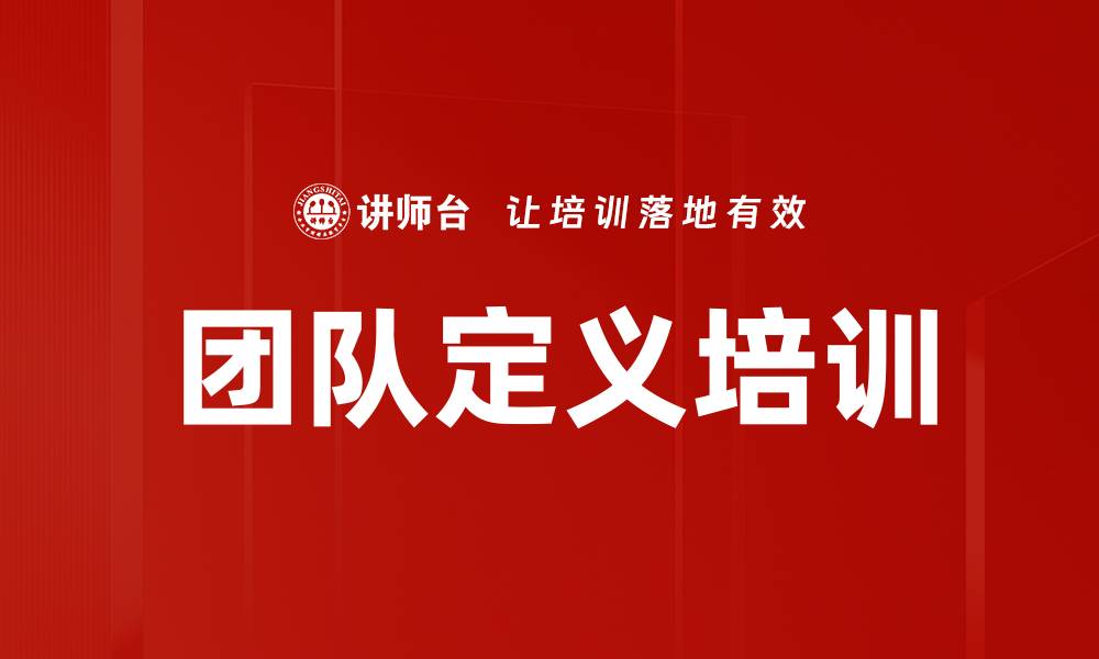 文章团队定义培训的缩略图