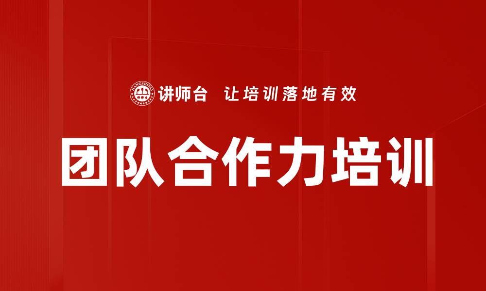 文章团队合作力培训的缩略图