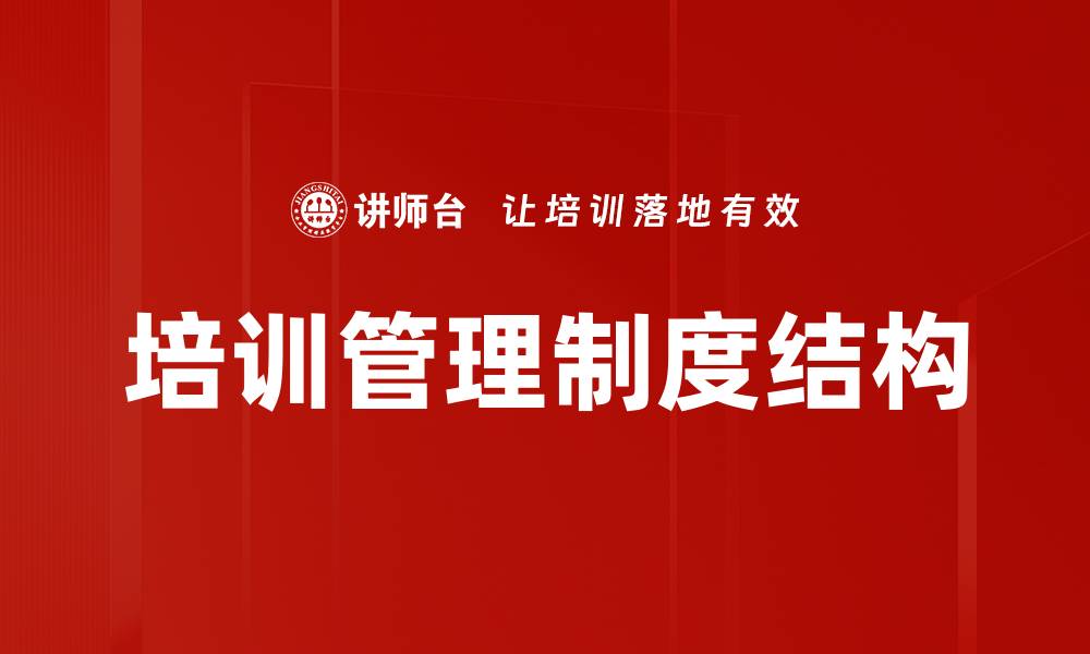 文章培训管理制度结构的缩略图