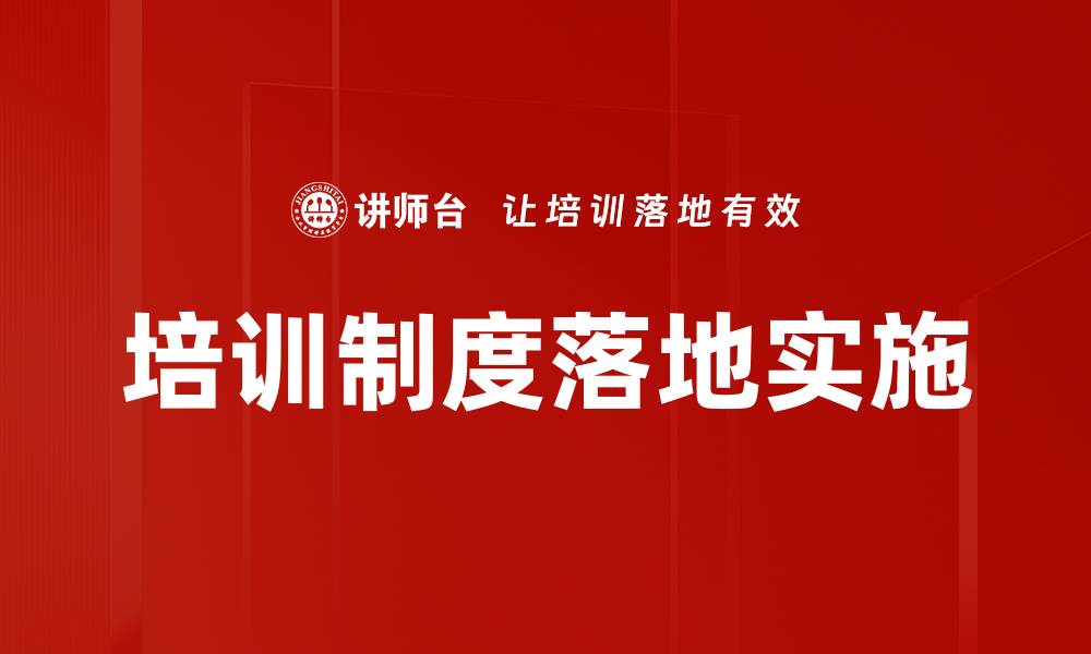 文章培训制度落地实施的缩略图