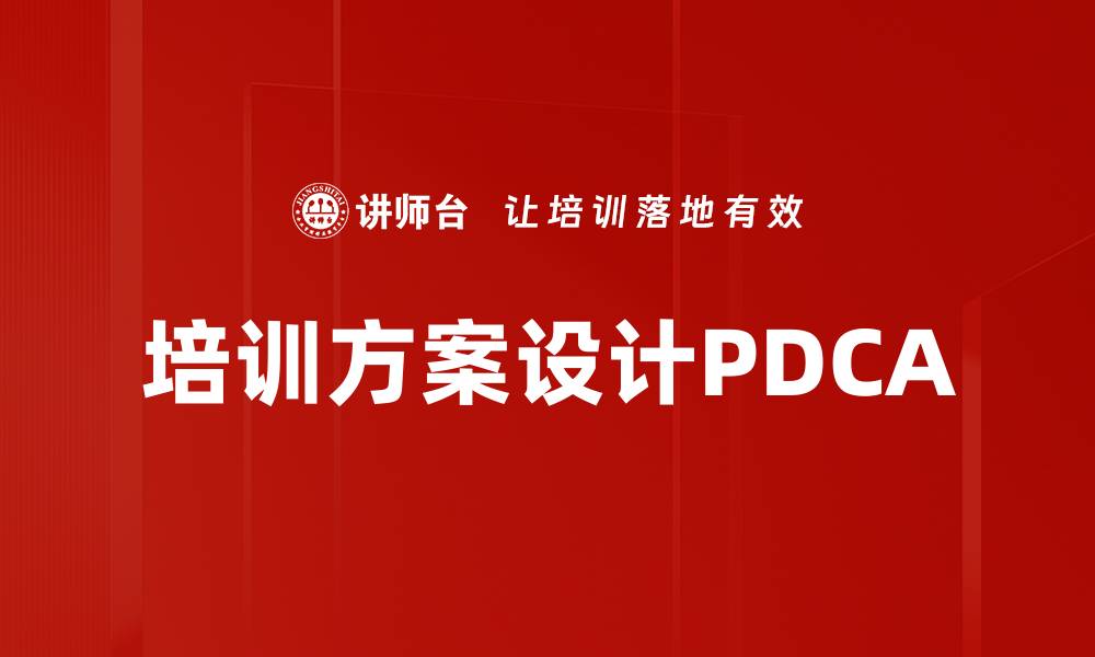 文章培训方案设计PDCA的缩略图