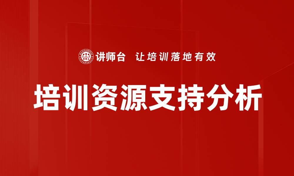 文章培训资源支持分析的缩略图