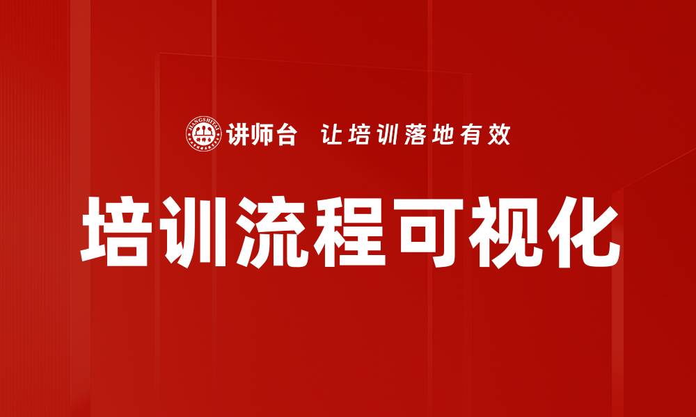 文章培训流程可视化的缩略图