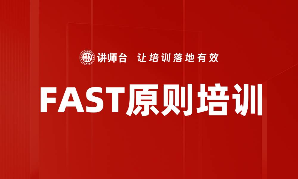 文章FAST原则培训的缩略图