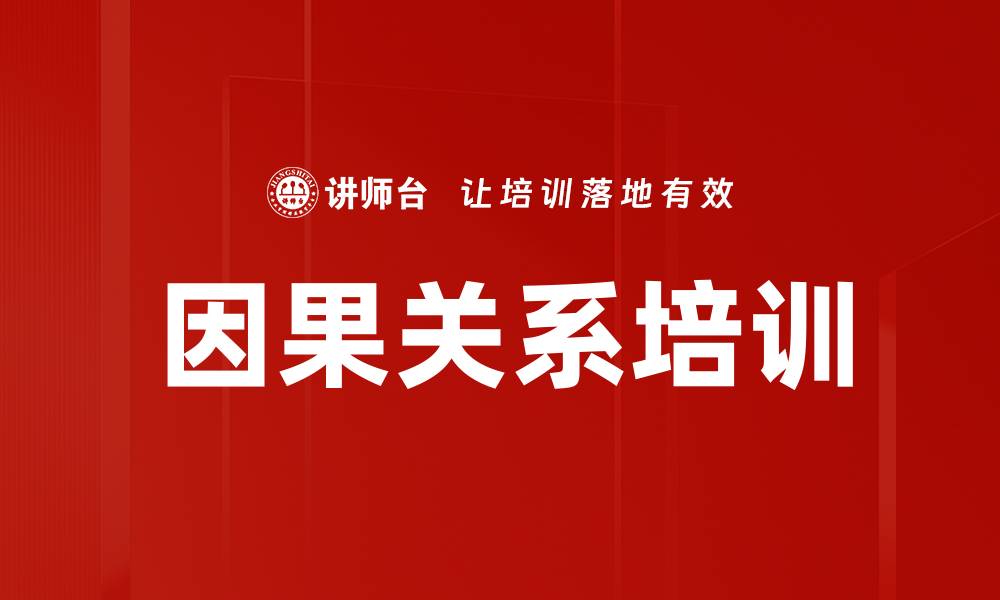 文章因果关系培训的缩略图