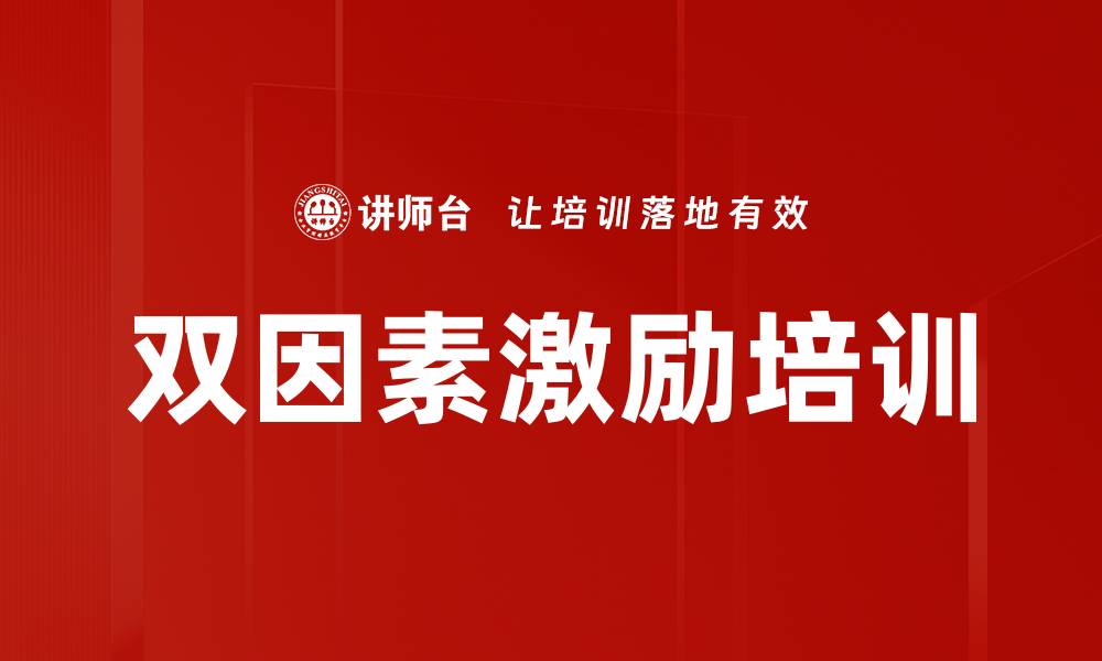 双因素激励培训