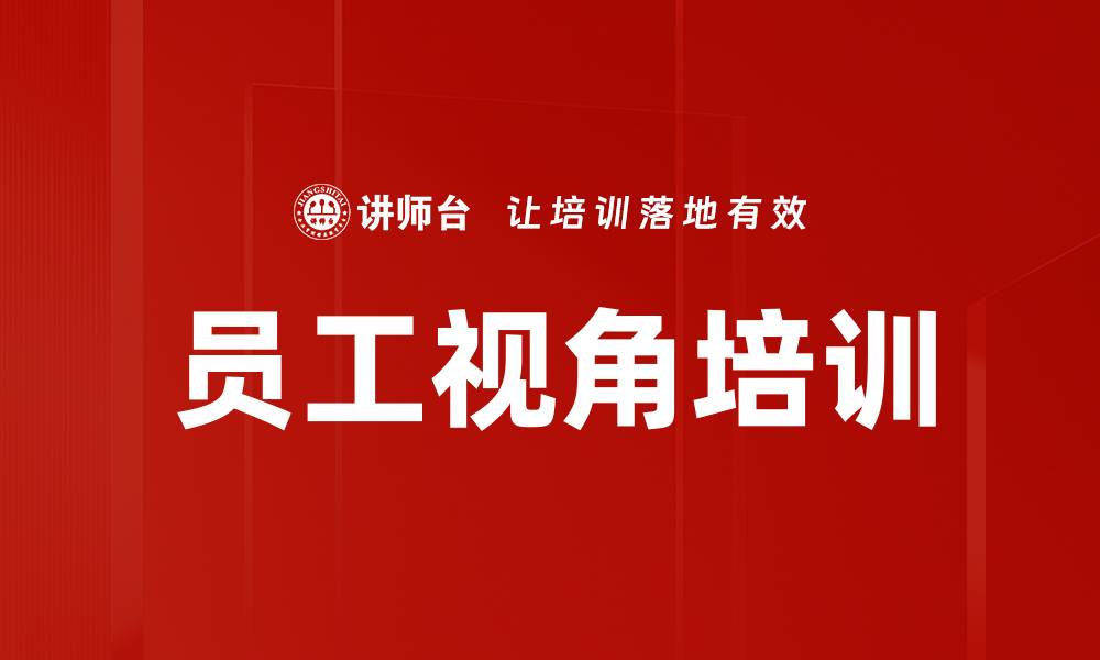 文章员工视角培训的缩略图