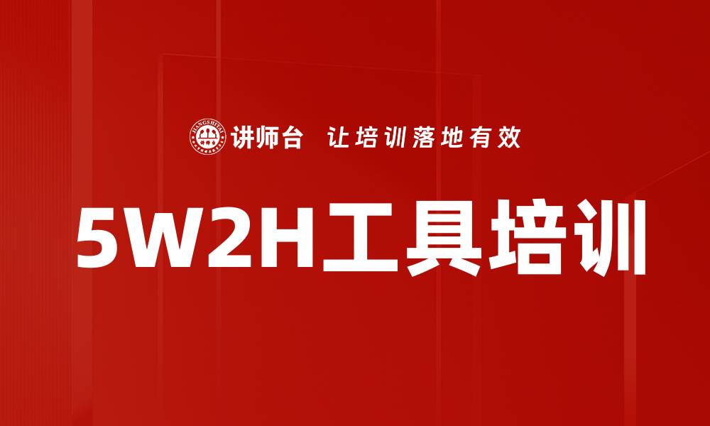 文章5W2H工具培训的缩略图