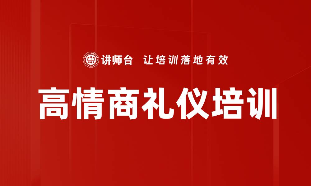 高情商礼仪培训