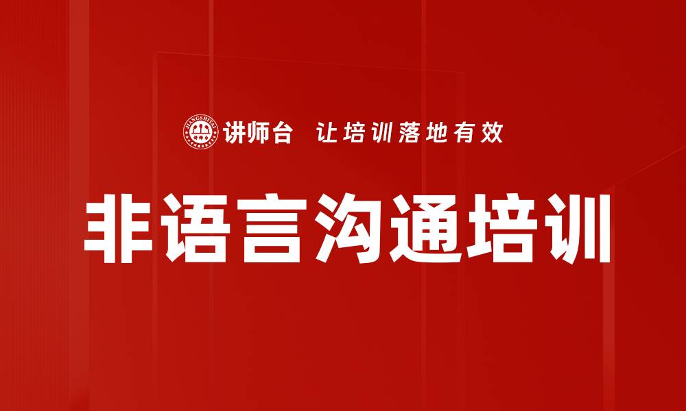 文章非语言沟通培训的缩略图