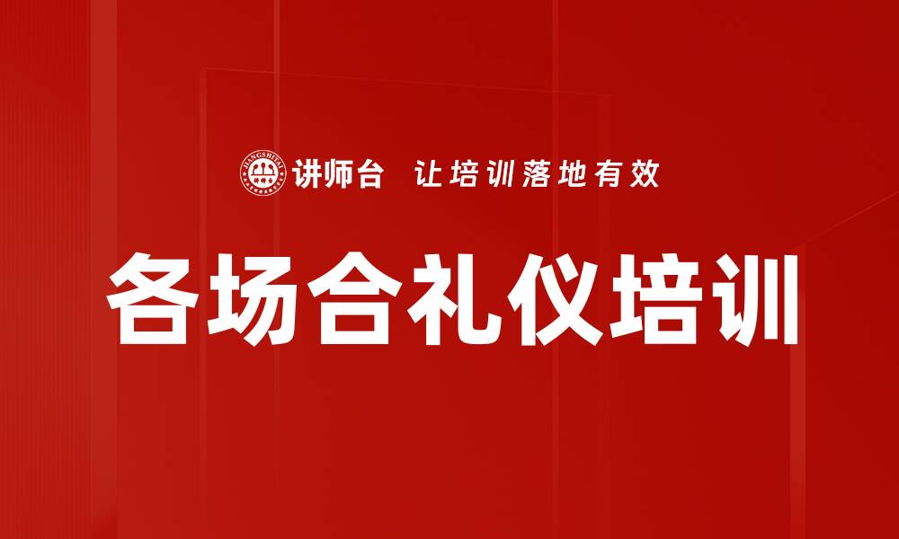 文章各场合礼仪培训的缩略图