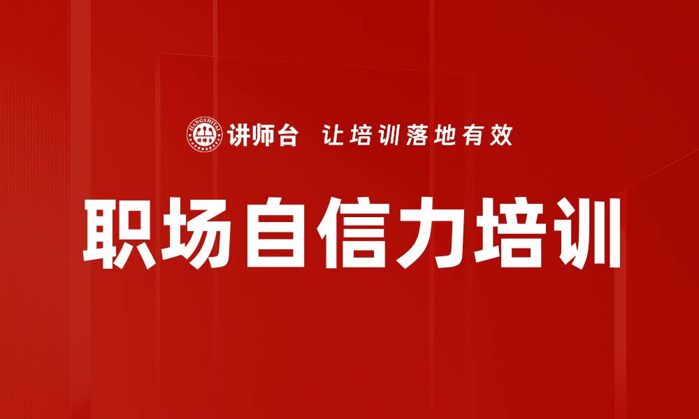 职场自信力培训