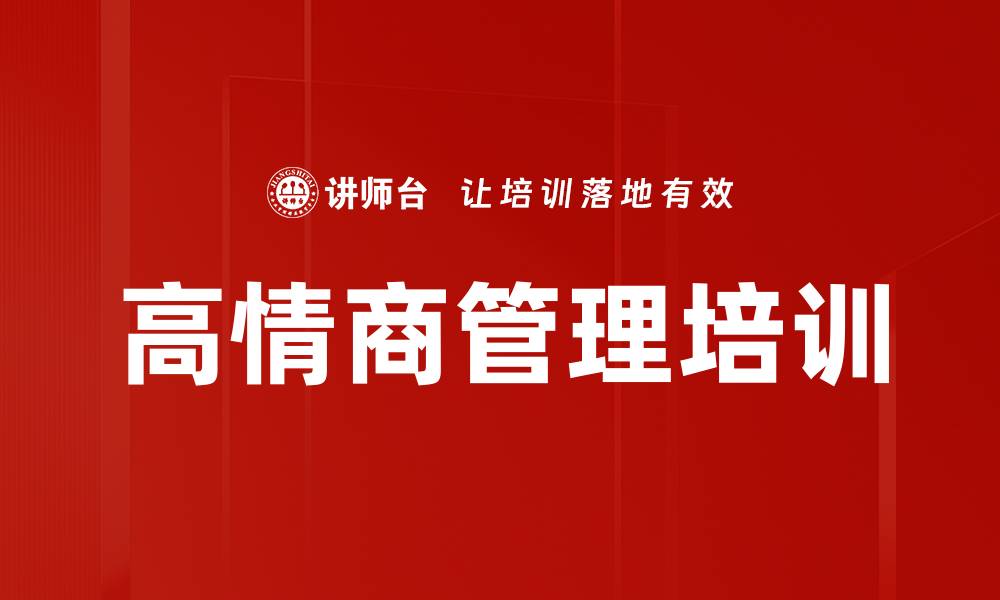 文章高情商管理培训的缩略图