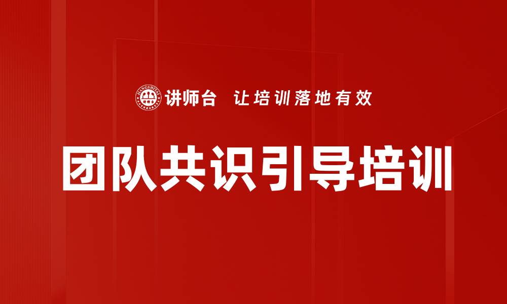 文章团队共识引导培训的缩略图