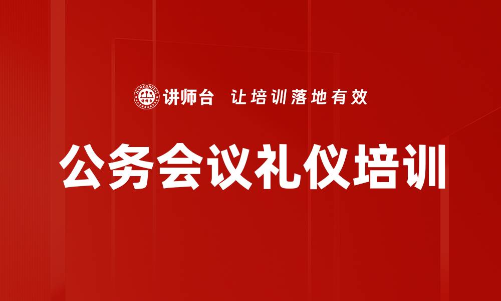 公务会议礼仪培训