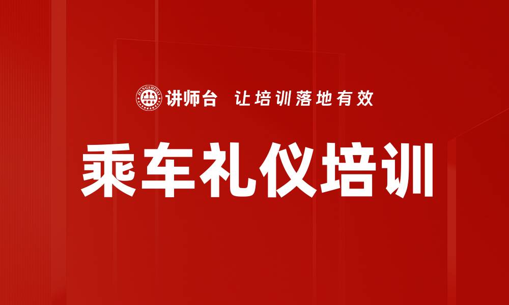 文章乘车礼仪培训的缩略图
