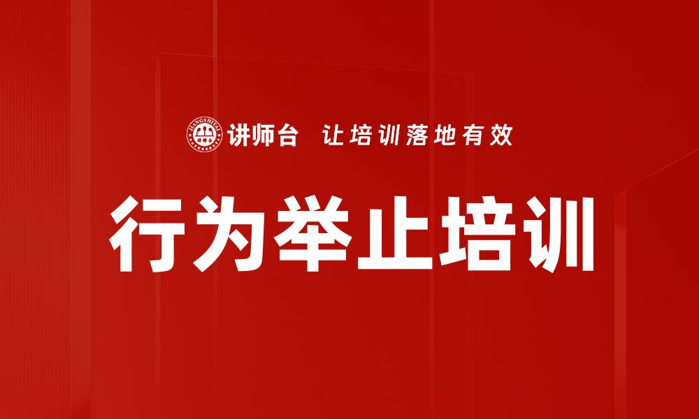 文章行为举止培训的缩略图