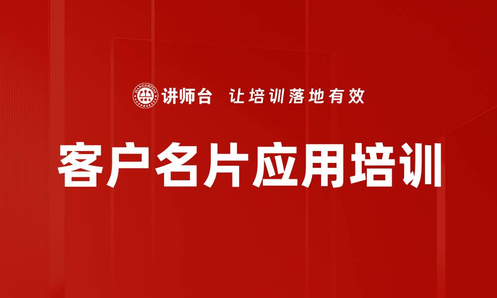 文章客户名片应用培训的缩略图
