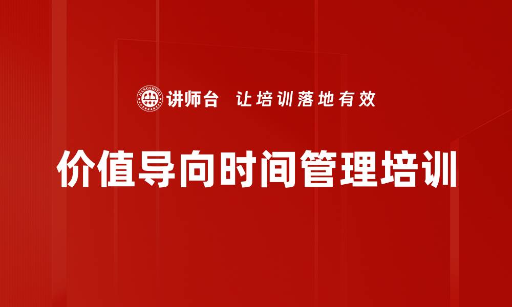文章价值导向时间管理培训的缩略图