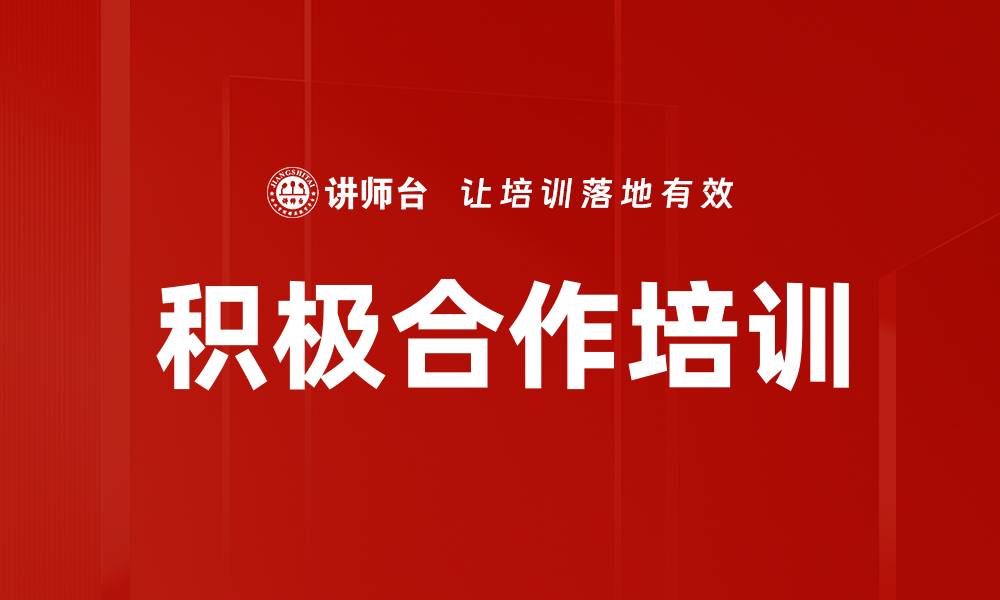 积极合作培训