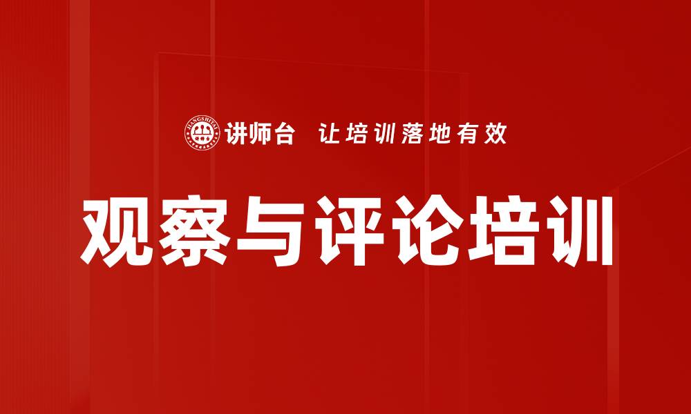 文章观察与评论培训的缩略图