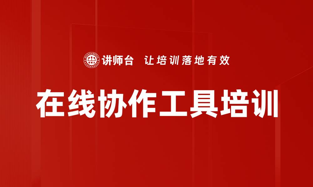 在线协作工具培训