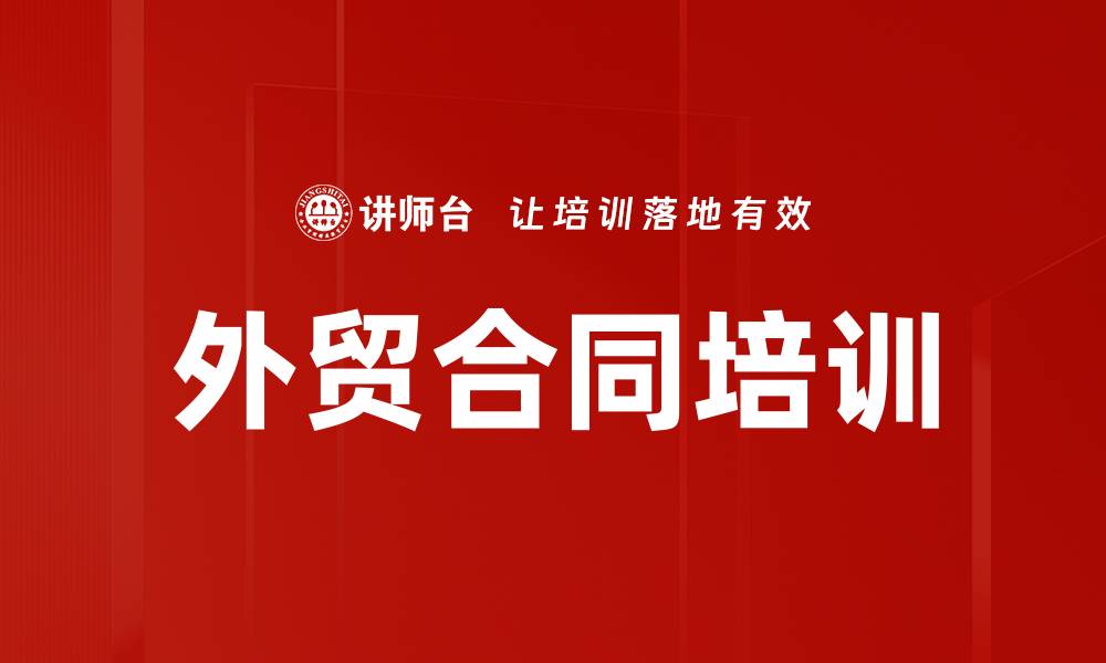 文章外贸合同培训的缩略图
