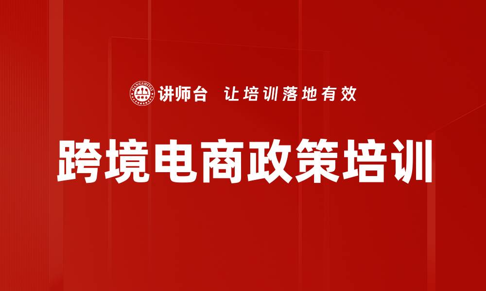 跨境电商政策培训