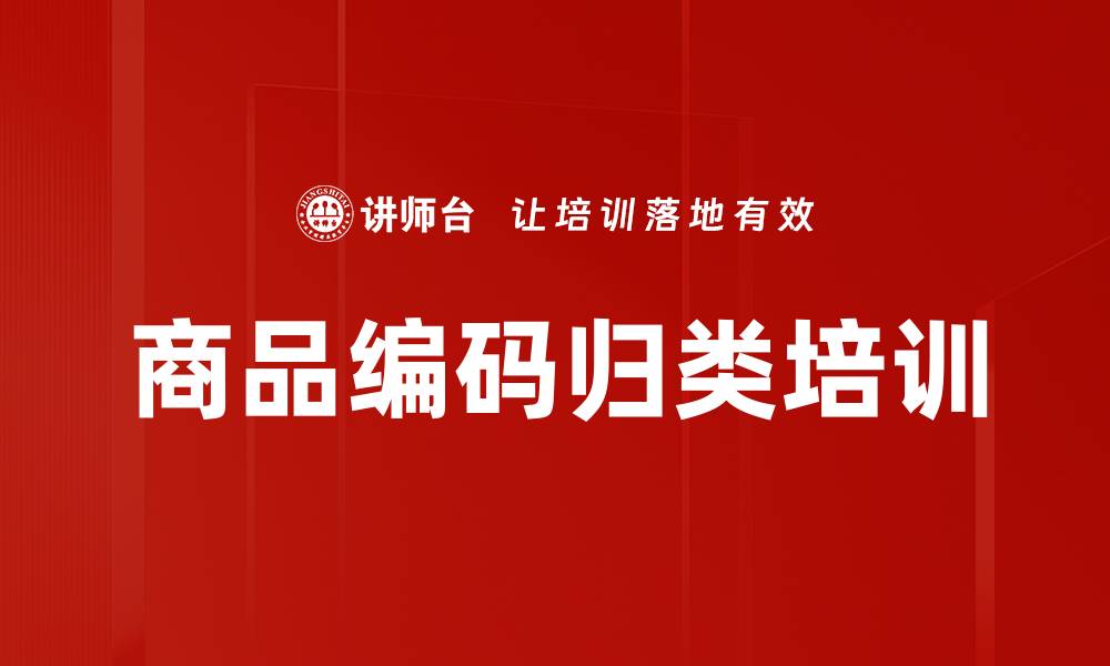商品编码归类培训