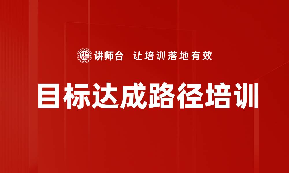 文章目标达成路径培训的缩略图