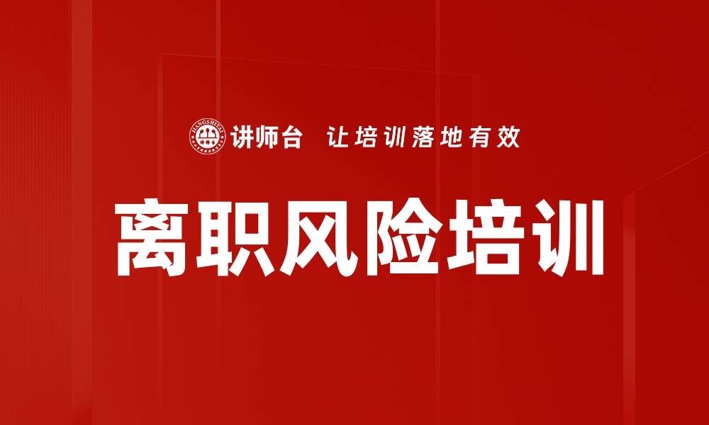 文章离职风险培训的缩略图