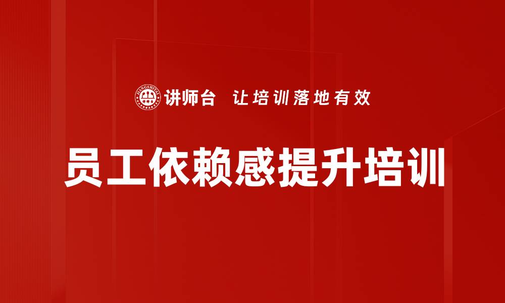文章员工依赖感提升培训的缩略图