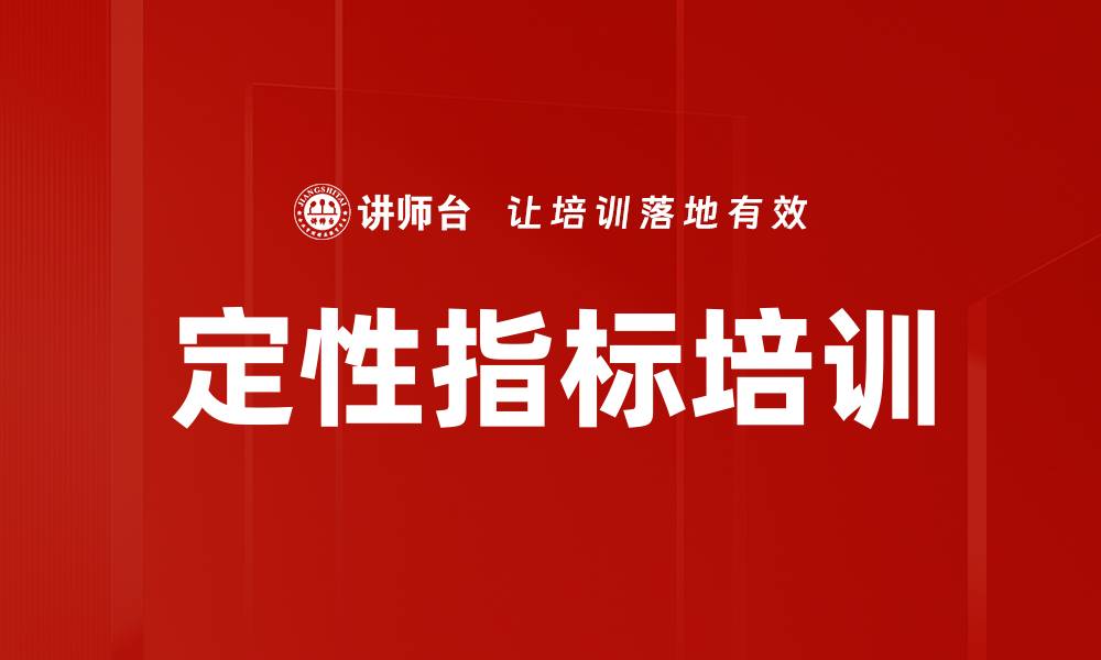 文章定性指标培训的缩略图