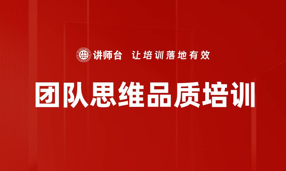 文章团队思维品质培训的缩略图